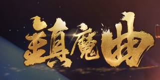 <strong>2025年4月4号更新：微变传奇中的小资</strong>