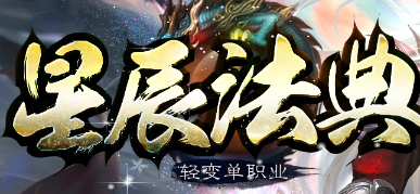 <strong>2025年4月6日新开单职业传奇《星辰法</strong>