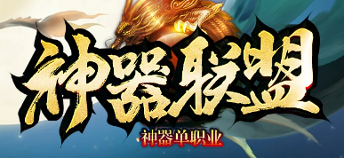 <strong>2025年4月6日传奇发布网新开服《神器</strong>