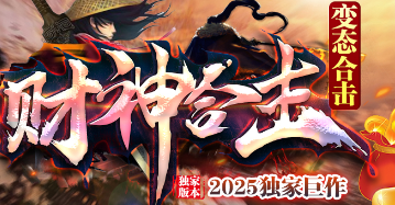 2025年4月7日真相揭秘：合击传奇凭什
