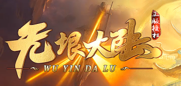 <strong>《无垠大陆》单职业首测实录：当12万玩家</strong>