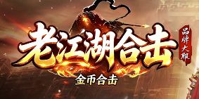 8.24老江湖合击日常任务详解：经验金币